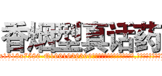 香烟型真话药 (香烟型真话药【电.话156x1318x7580-Q1991936399鑫宏药业】我们做的是长期生意,靠的是老客户长期支持
参考消息网2月20日报道 韩媒称，“剩女多、离婚率高的城市，房价一定会上涨。”这是中国经济学家金岩石2016年12月参加在上海举行的房地产相关论坛时说的话。
)