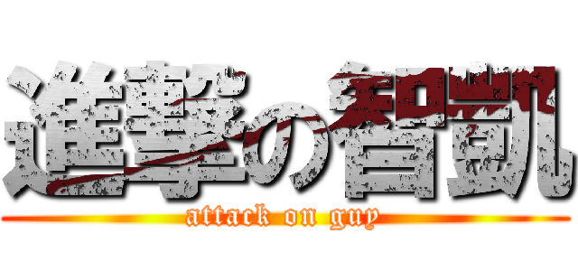 進撃の智凱 (attack on guy)