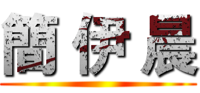 簡 伊 晨 ()