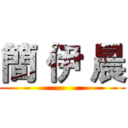 簡 伊 晨 ()