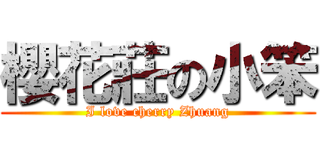 櫻花莊の小笨 (I love cherry Zhuang)