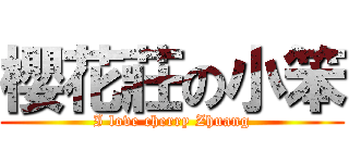 櫻花莊の小笨 (I love cherry Zhuang)