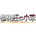 櫻花莊の小笨 (I love cherry Zhuang)