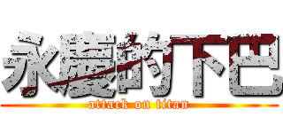 永慶的下巴 (attack on titan)