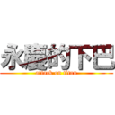 永慶的下巴 (attack on titan)