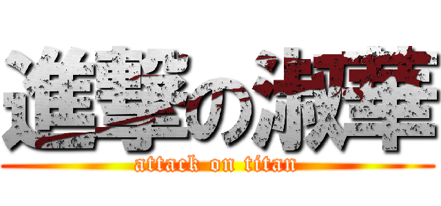 進撃の淑華 (attack on titan)