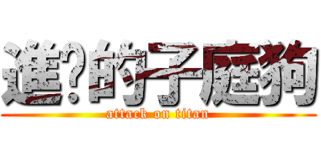 進擊的子庭狗 (attack on titan)