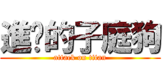 進擊的子庭狗 (attack on titan)