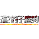 進擊的子庭狗 (attack on titan)