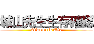 城山先生生存確認 (Shiroyama the Alive)