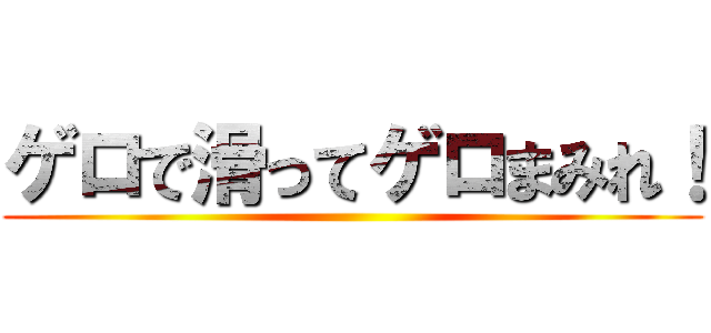 ゲロで滑ってゲロまみれ！ ()