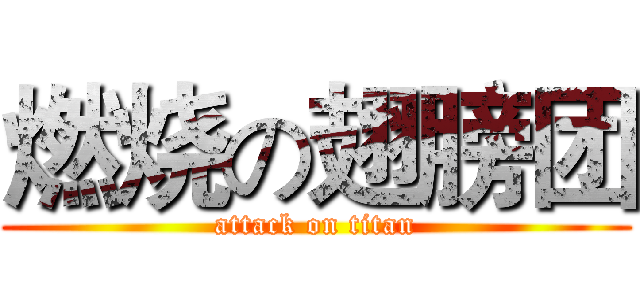 燃烧の翅膀团 (attack on titan)