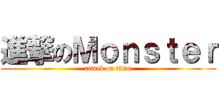 進撃のＭｏｎｓｔｅｒ (attack on titan)