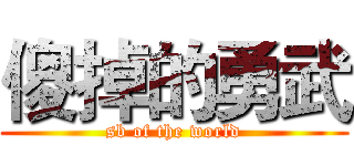 傻掉的勇武 (sb of the world)