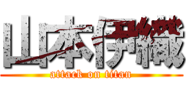 山本伊織 (attack on titan)