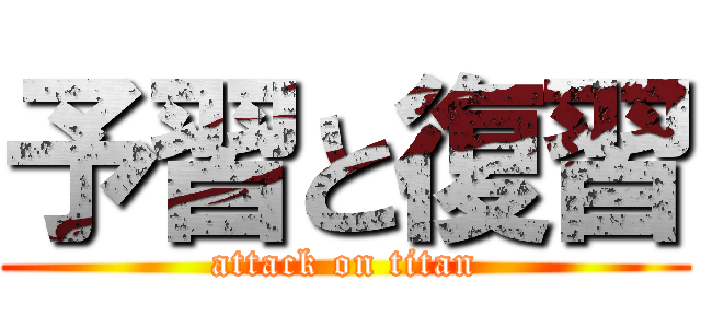 予習と復習 (attack on titan)