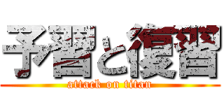 予習と復習 (attack on titan)