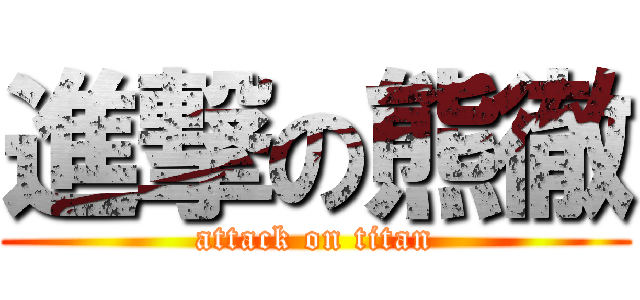 進撃の熊徹 (attack on titan)