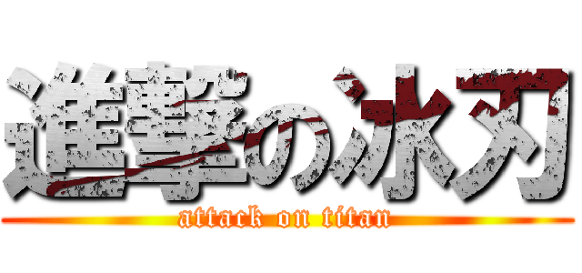 進撃の冰刃 (attack on titan)