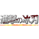 進撃の冰刃 (attack on titan)