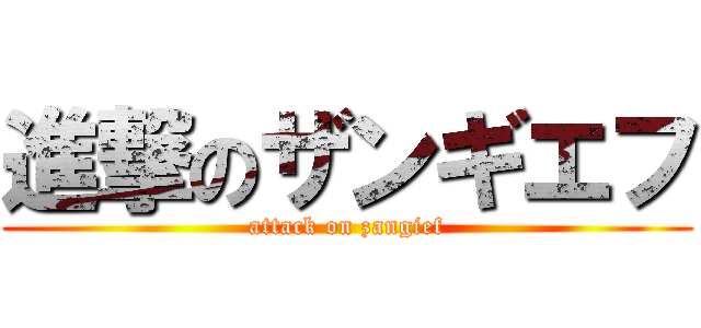 進撃のザンギエフ (attack on zangief)