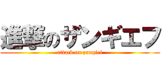 進撃のザンギエフ (attack on zangief)