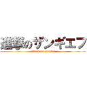 進撃のザンギエフ (attack on zangief)