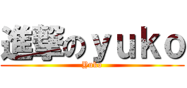進撃のｙｕｋｏ (Yuko)