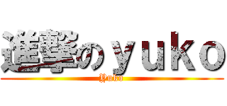 進撃のｙｕｋｏ (Yuko)
