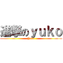 進撃のｙｕｋｏ (Yuko)