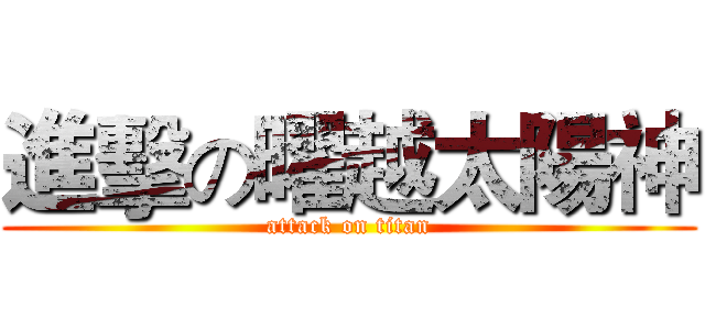 進擊の曜越太陽神 (attack on titan)