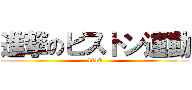 進撃のピストン運動 (1919)