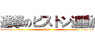 進撃のピストン運動 (1919)
