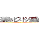 進撃のピストン運動 (1919)