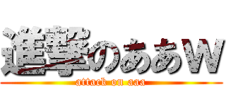 進撃のああｗ (attack on aaa)