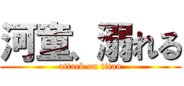 河童、溺れる (attack on titan)