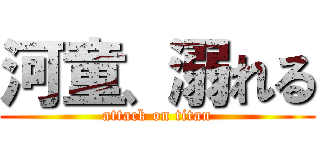 河童、溺れる (attack on titan)