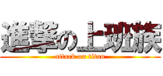 進撃の上班族 (attack on titan)