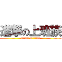 進撃の上班族 (attack on titan)