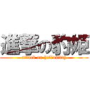 進撃の豹姫 (attack on hellokitty)