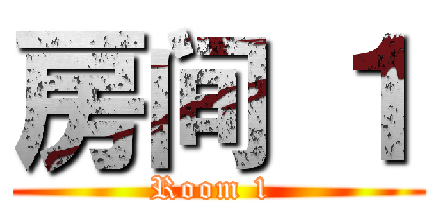 房间 １ (Room 1 )