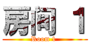 房间 １ (Room 1 )