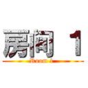 房间 １ (Room 1 )