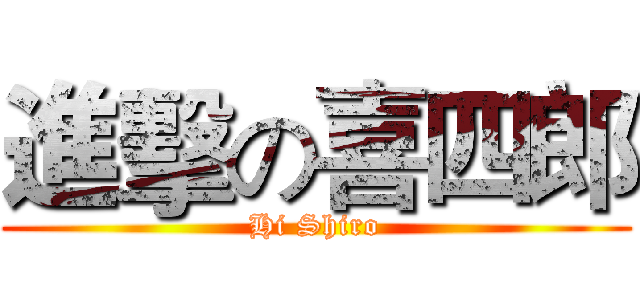 進擊の喜四郎 (Hi Shiro)