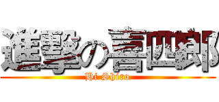 進擊の喜四郎 (Hi Shiro)