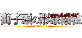 獅子頭の形象犧牲 (用不著這樣啦~~)