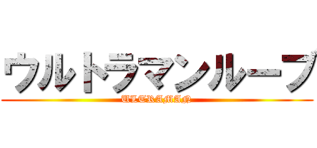 ウルトラマンルーブ (ULTRAMAN)