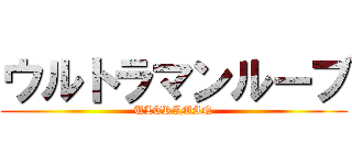 ウルトラマンルーブ (ULTRAMAN)