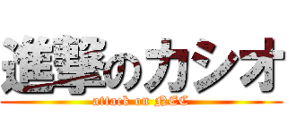 進撃のカシオ (attack on NEC)