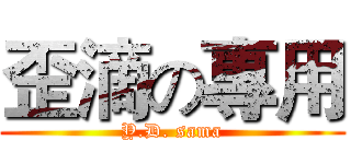 歪滴の專用 (Y.D. sama)